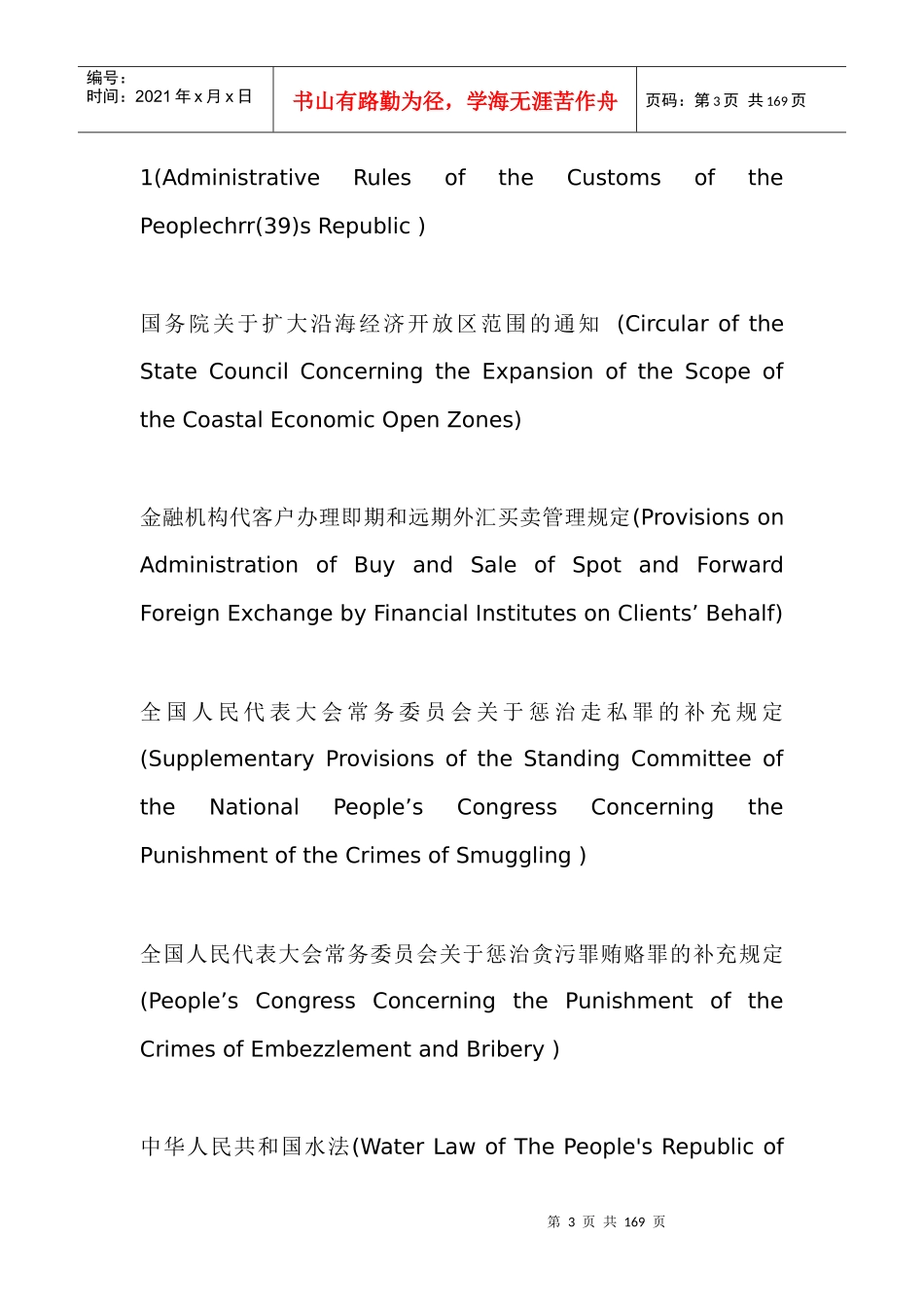 详尽的中国法律法规的英文译名_第3页