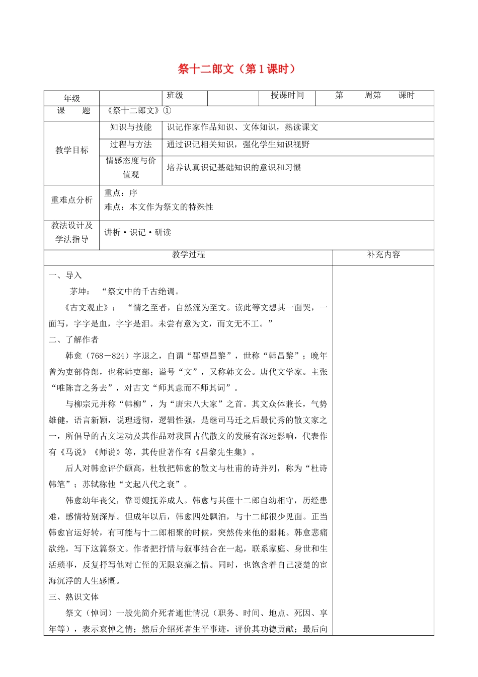高中语文 第五单元 散而不乱 气脉中贯 3 祭十二郎文（第1课时）教案 新人教版《中国古代诗歌散文欣赏》-新人教版高二《中国古代诗歌散文欣赏》语文教案_第1页