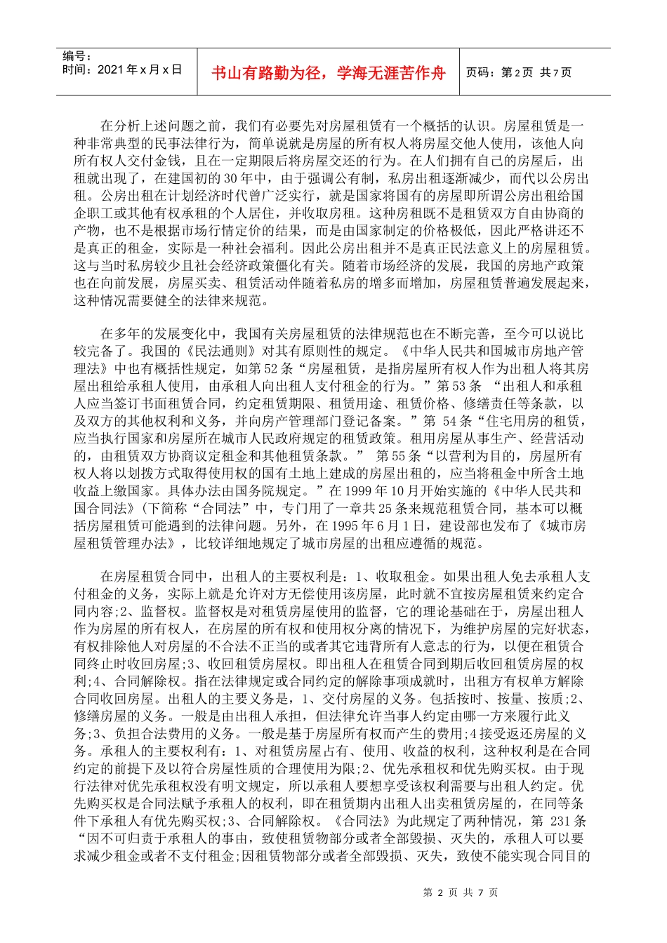 转租与二次转租的法律辨析_第2页