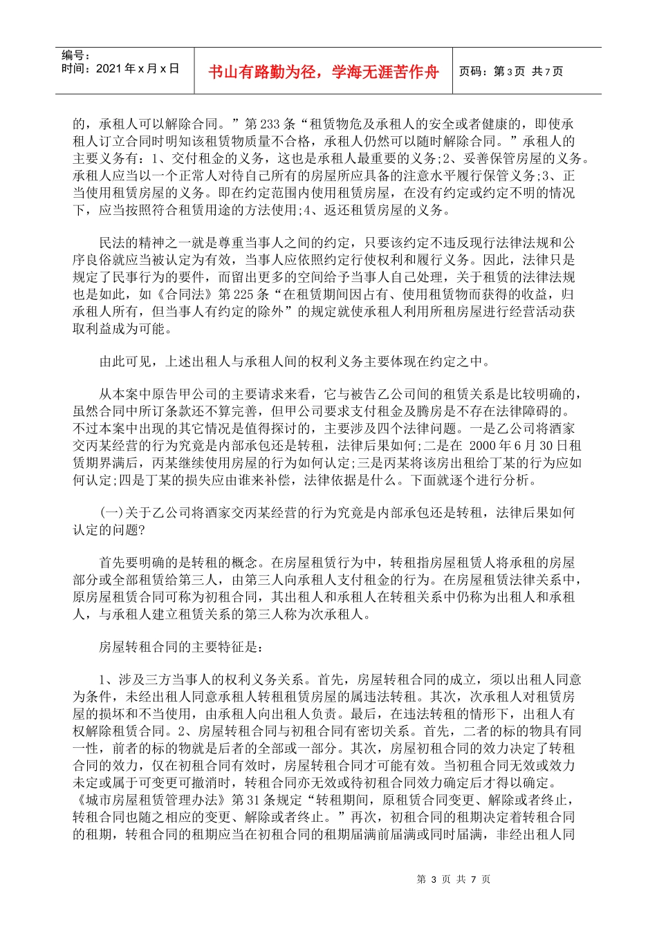 转租与二次转租的法律辨析_第3页