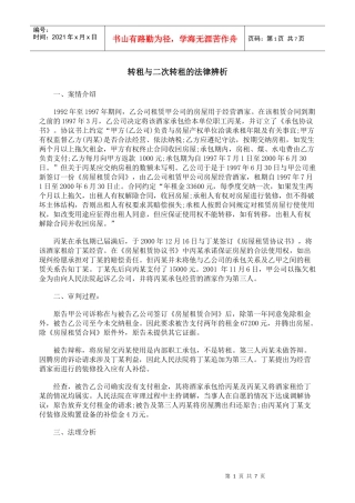 转租与二次转租的法律辨析