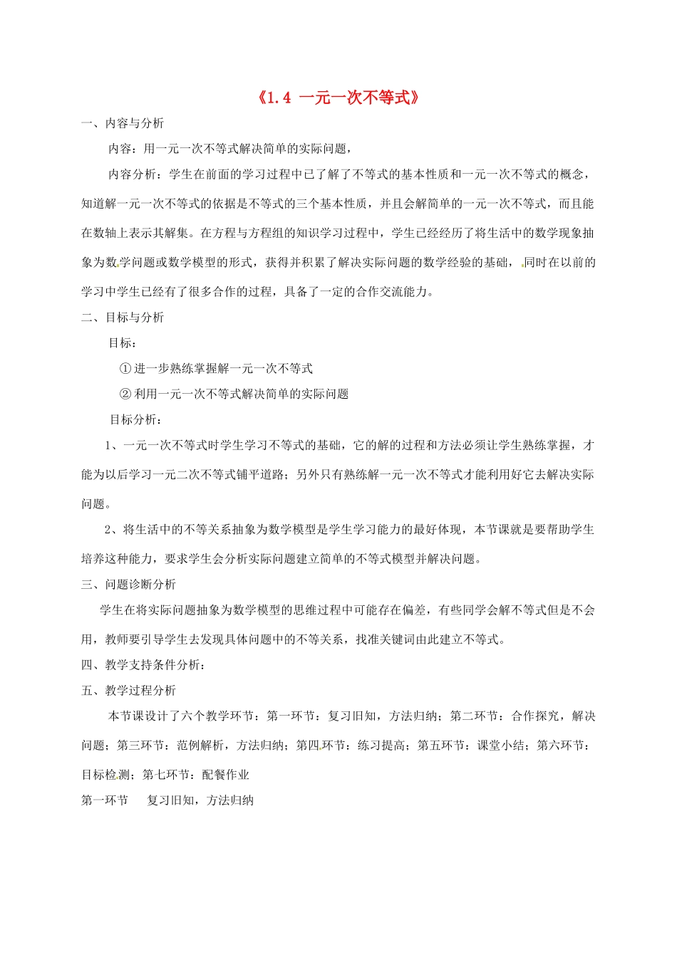 云南省昆明市艺卓高级中学八年级数学下册《1.4 一元一次不等式》教学设计（2） 北师大版_第1页