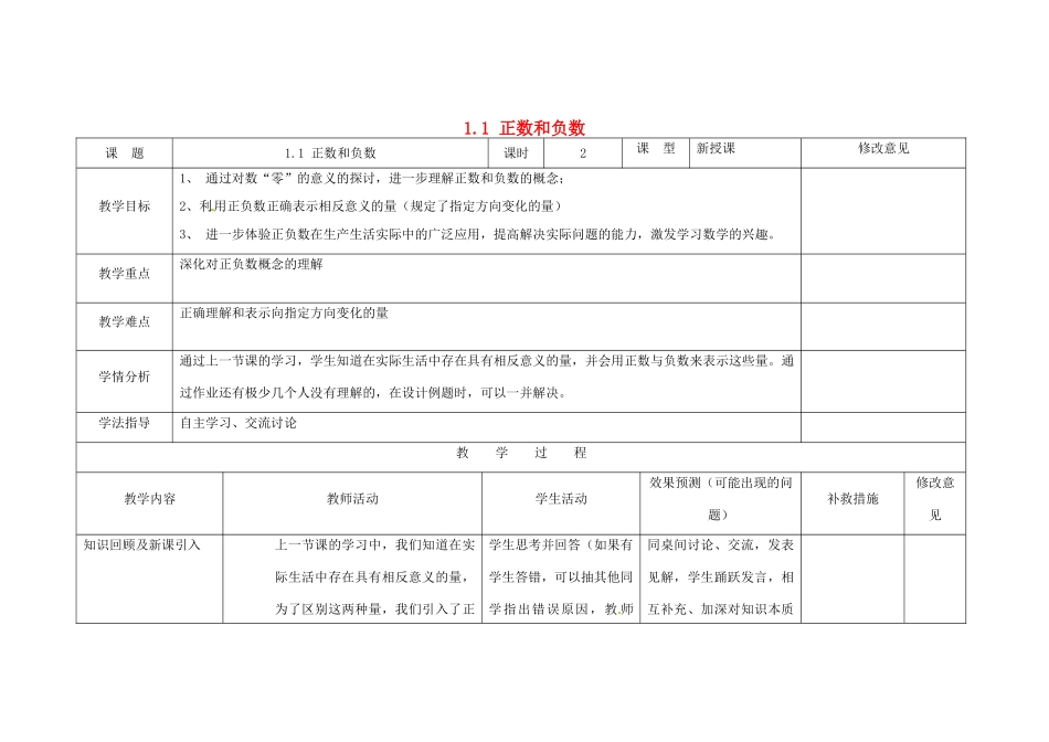 四川省华蓥市明月镇七年级数学上册 1.1 正数和负数（第2课时）教案 （新版）新人教版_第1页