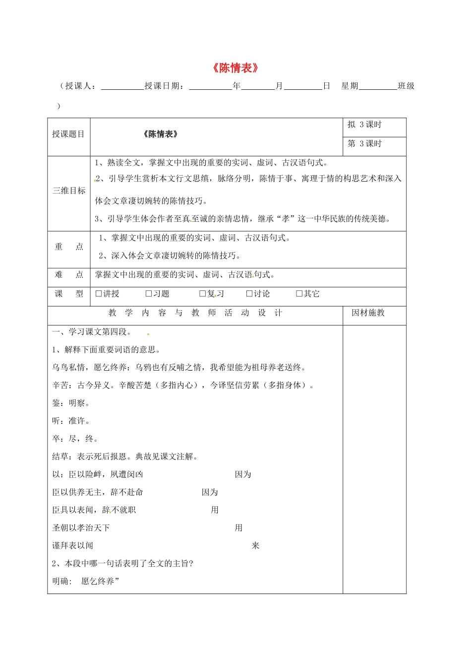 高中语文 第7课 陈情表（第3课时）教学设计 新人教版必修5-新人教版高二必修5语文教案_第1页
