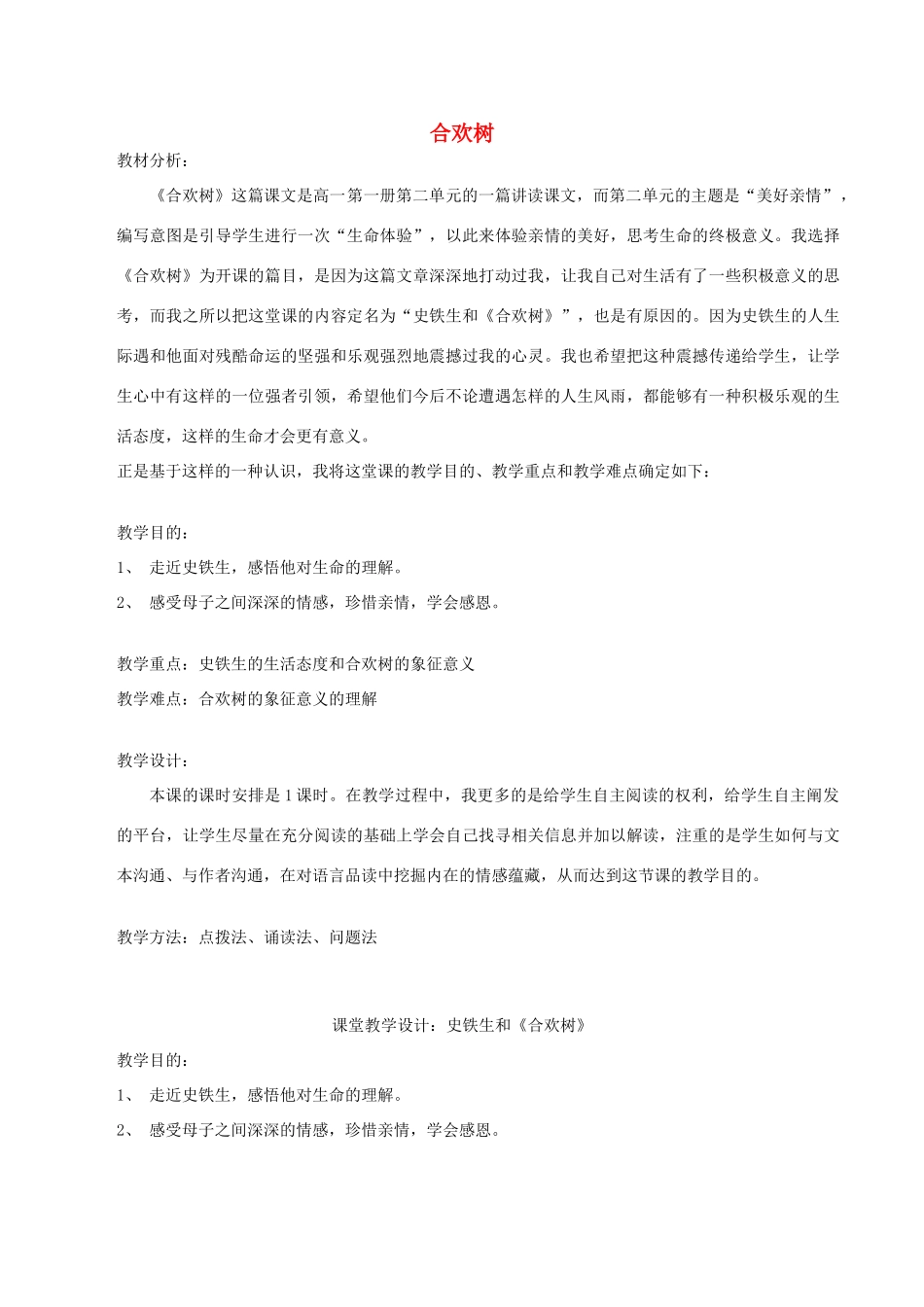 八年级语文下册 第一单元 4 合欢树说课稿 语文版-语文版初中八年级下册语文教案_第1页