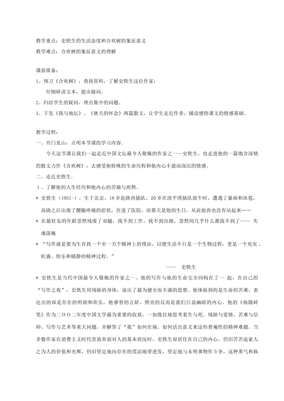 八年级语文下册 第一单元 4 合欢树说课稿 语文版-语文版初中八年级下册语文教案_第2页