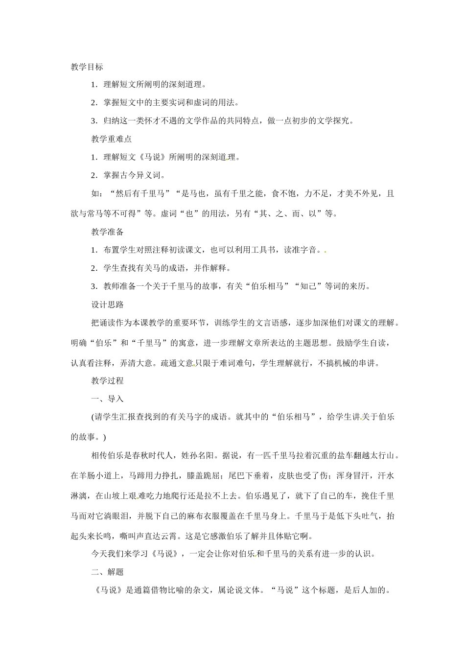 八年级语文下册4.马说 教案苏教版_第1页