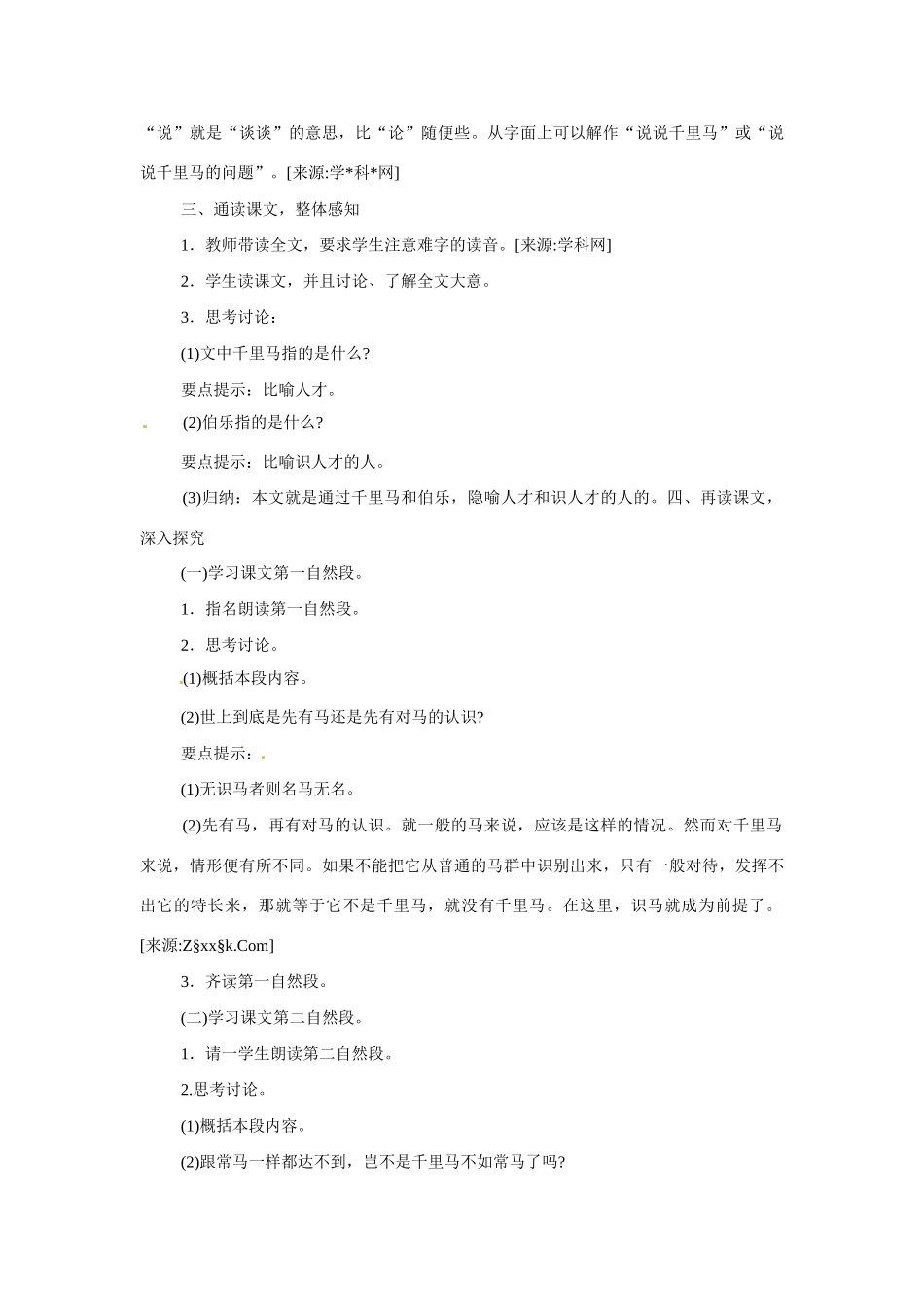 八年级语文下册4.马说 教案苏教版_第2页