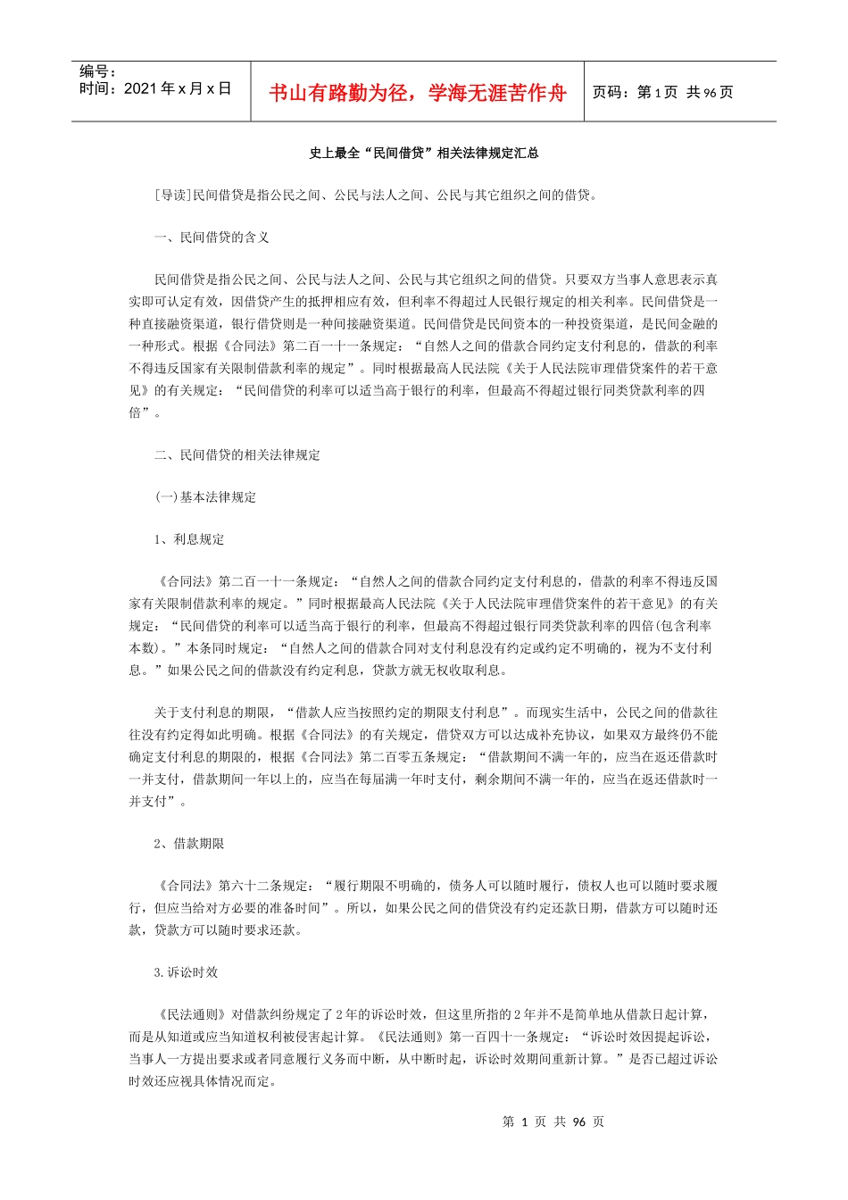 史上最全民间借贷相关法律规定汇总_第1页