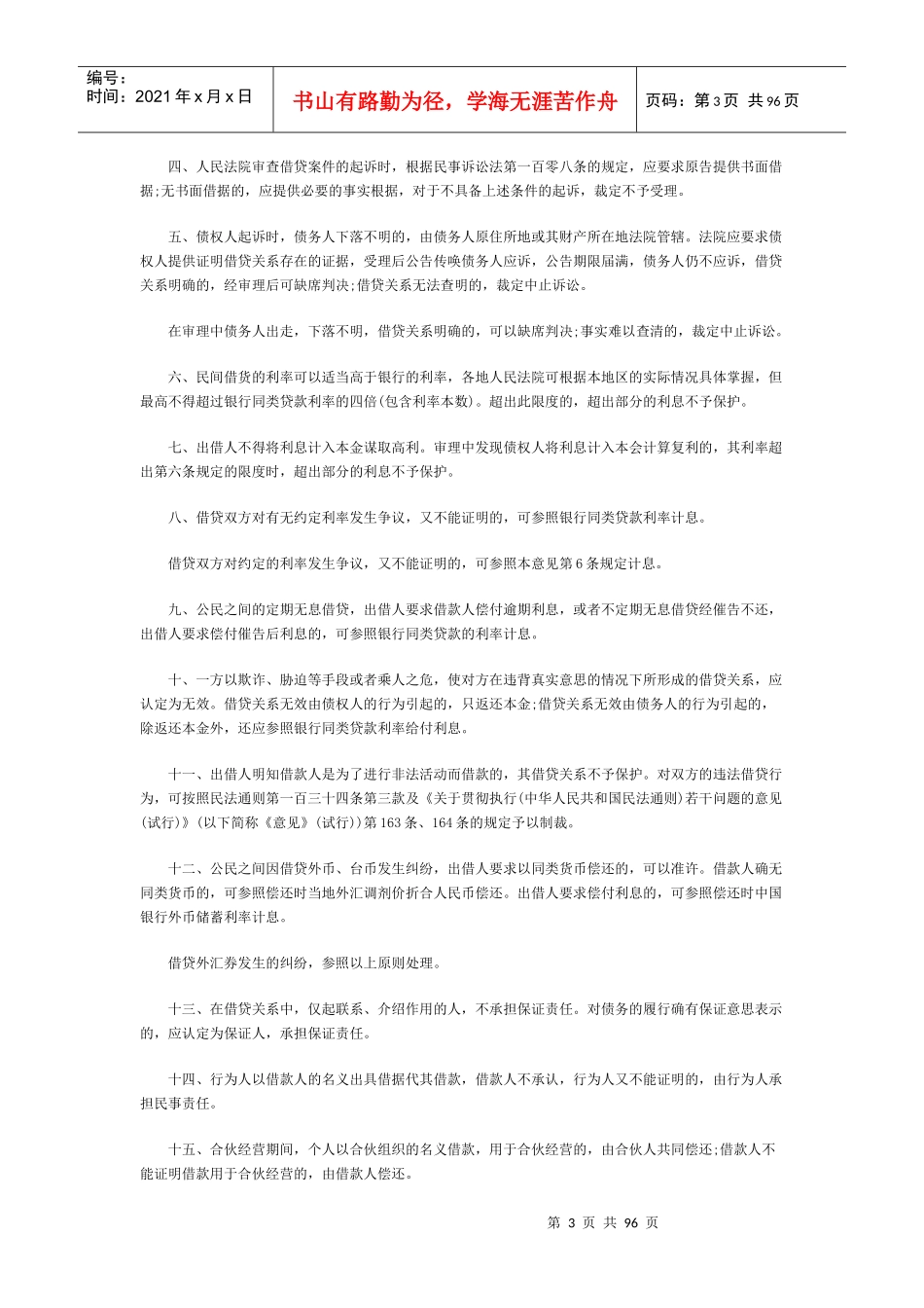 史上最全民间借贷相关法律规定汇总_第3页