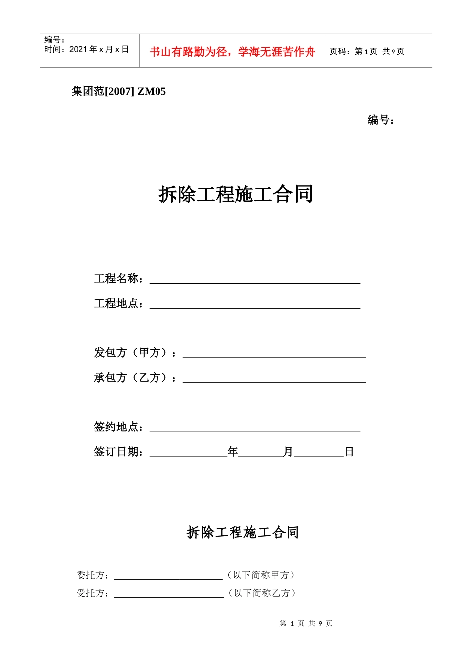 拆除工程施工合同_第1页