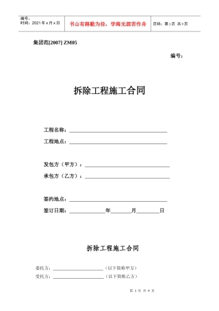 拆除工程施工合同