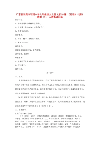 广东省东莞市可园中学七年级语文上册《第10课 《论语》十则》教案（1） 人教新课标版