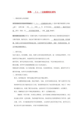 浙江省温岭市城南中学全国初中青年数学教师优秀课评比七年级数学《7.1 一定能摸到红球吗》教案
