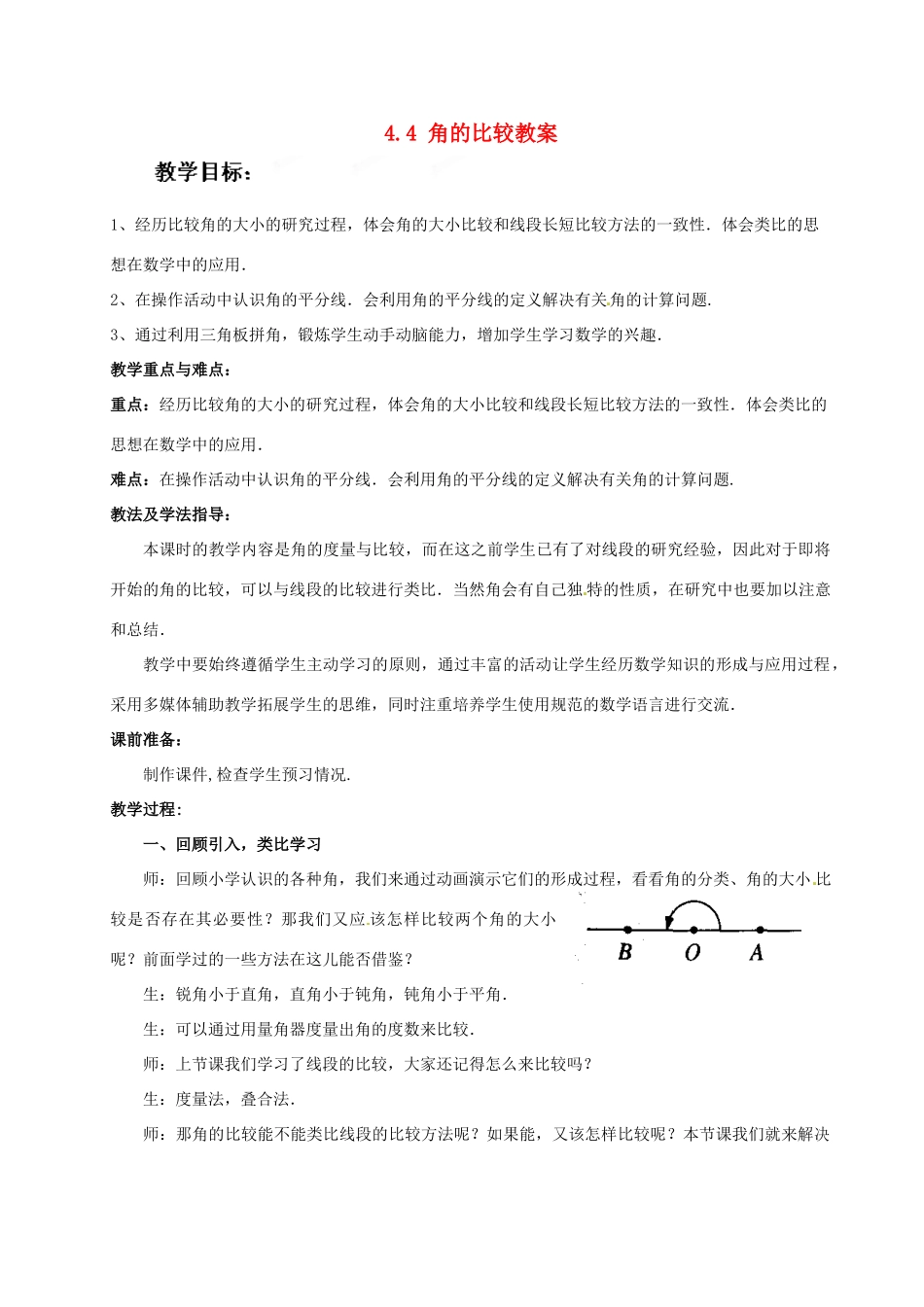 山东省枣庄市峄城区吴林街道中学七年级数学上册 4.4 角的比较教案 （新版）北师大版_第1页
