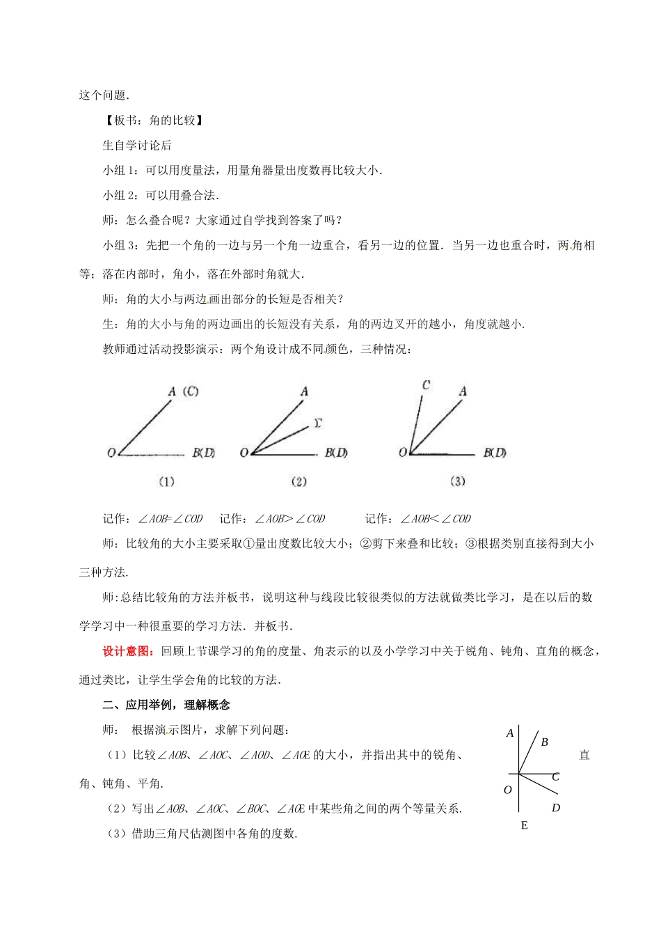 山东省枣庄市峄城区吴林街道中学七年级数学上册 4.4 角的比较教案 （新版）北师大版_第2页