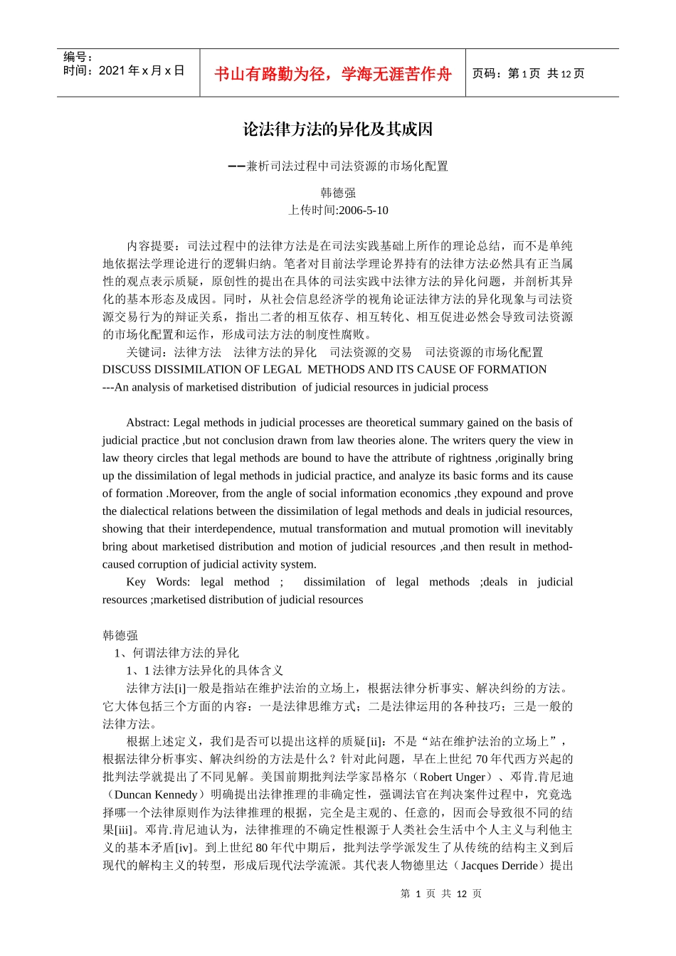 论法律方法的异化及其成因--兼析司法过程中司法资源的市场化配置(韩_第1页