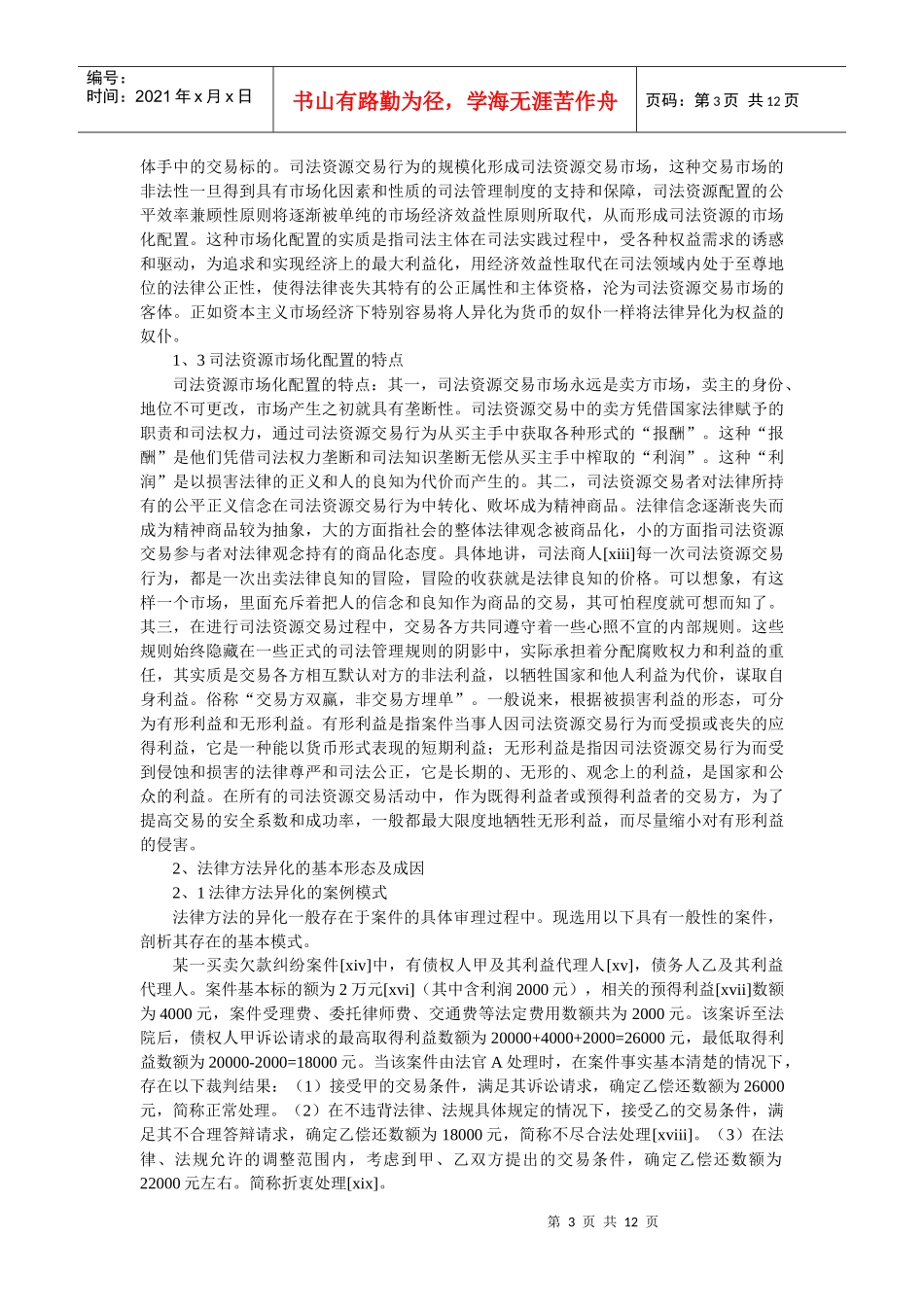 论法律方法的异化及其成因--兼析司法过程中司法资源的市场化配置(韩_第3页