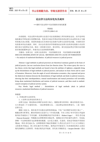 论法律方法的异化及其成因--兼析司法过程中司法资源的市场化配置(韩