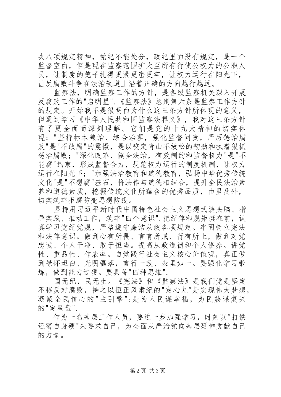 学习《宪法》、《监察法》、《监察法》释义的心得体会_第2页