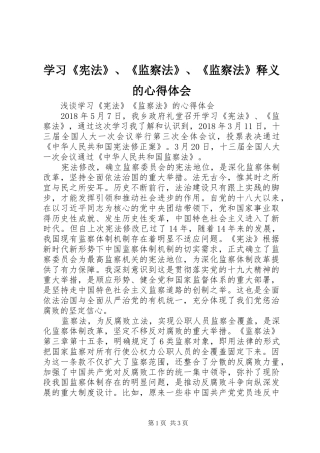 学习《宪法》、《监察法》、《监察法》释义的心得体会