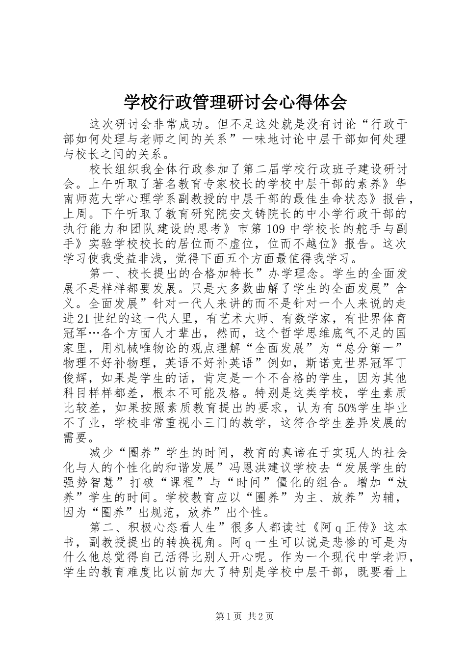 学校行政管理研讨会心得体会_第1页
