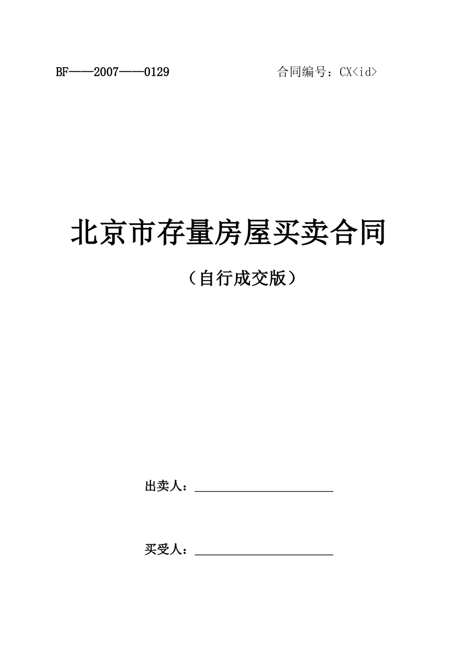 北京市存量房屋买卖合同 自行成交版_第1页