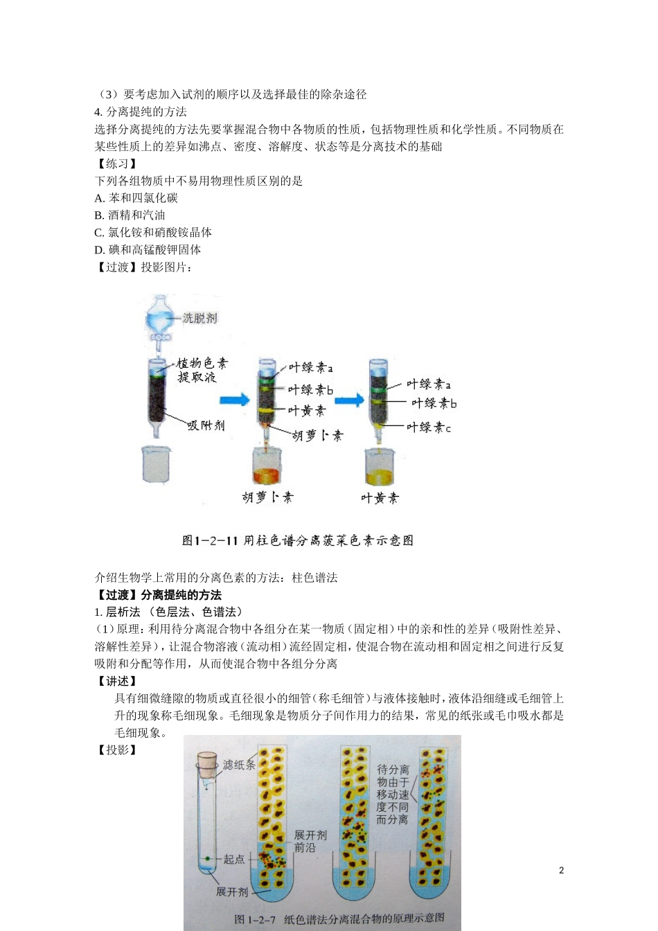 高中化学《课题一 物质的分离和提纯》教案1 人教版选修6_第2页