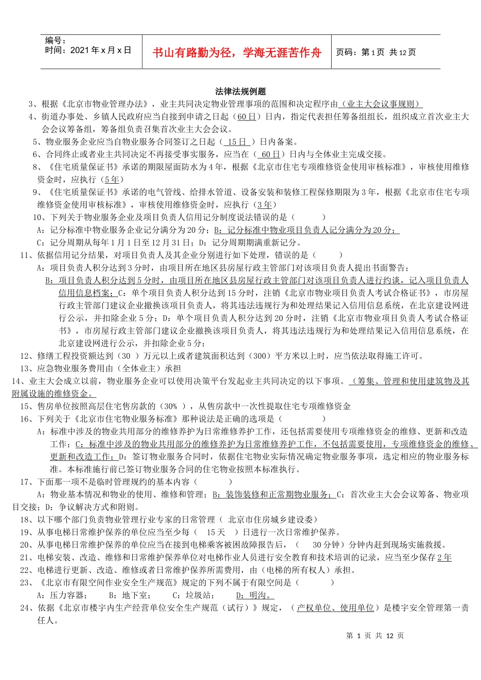 法律法规例题_第1页