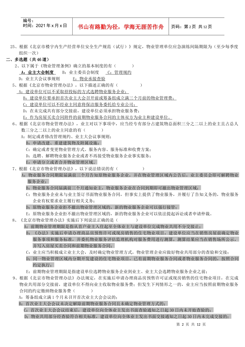 法律法规例题_第2页