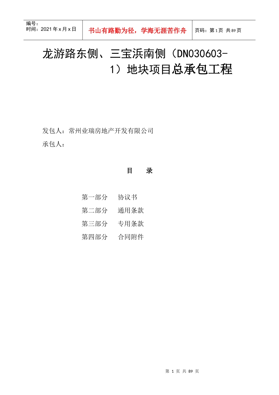 地块项目总承包工程合同范本_第1页