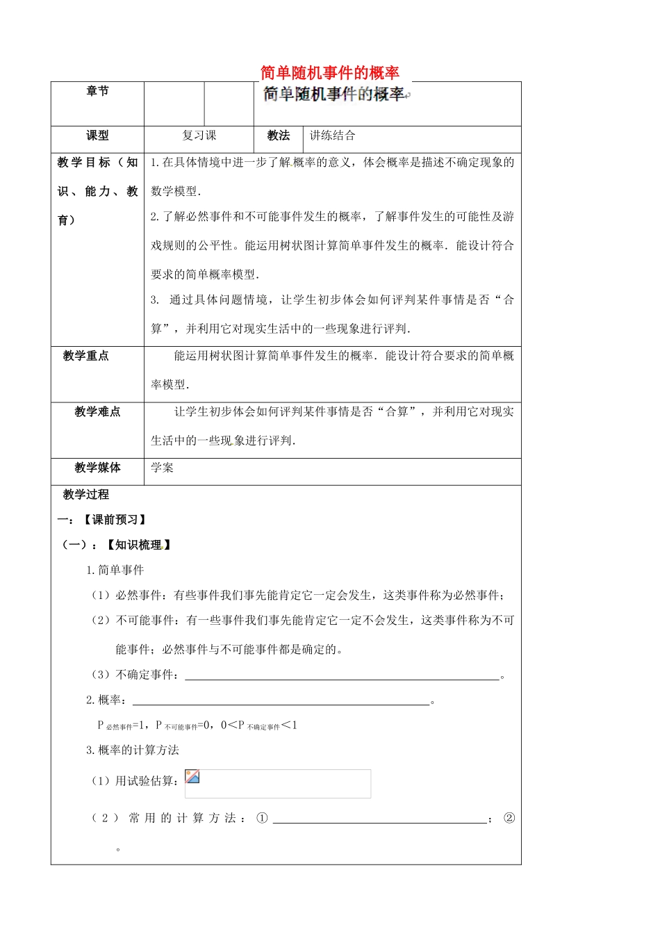 陕西省汉中市陕飞一中九年级数学上册 25.1 简单随机事件的概率教案 （新版）新人教版_第1页