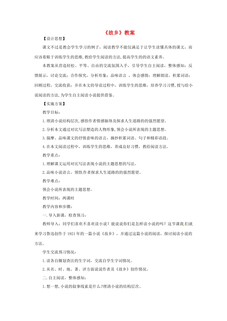 八年级语文下册 第13课《故乡》教案 鲁教版_第1页