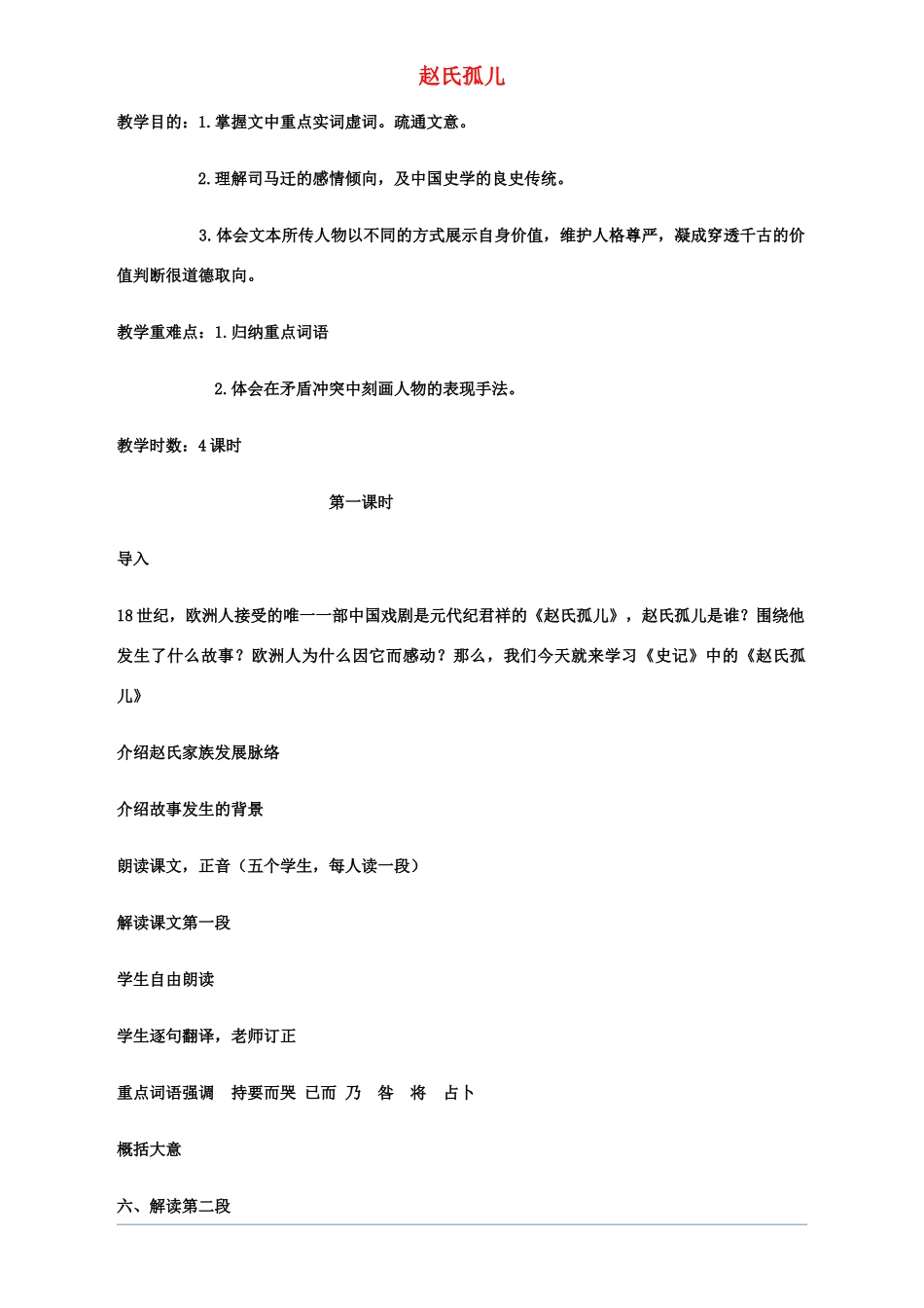 高中语文 《赵氏孤儿》教案 鲁人版选修《史记选读》_第1页