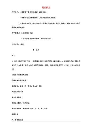 高中语文 《赵氏孤儿》教案 鲁人版选修《史记选读》