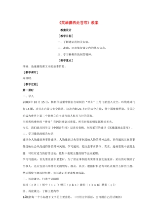 高中语文 《英雄潇洒走苍穹》教案4 语文版必修1
