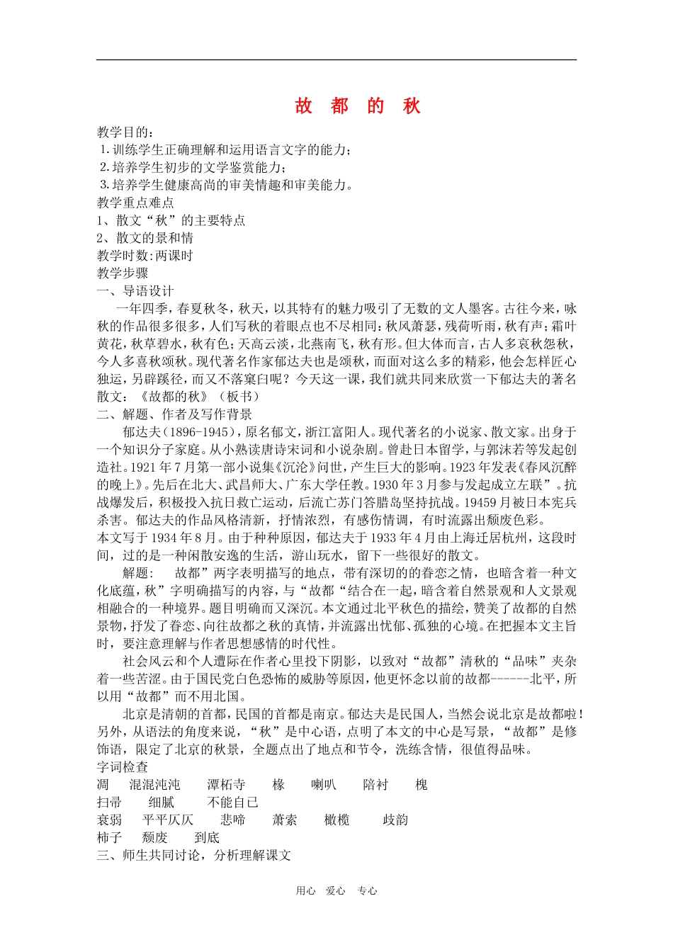 高中语文：《故都的秋》教学设计（1）新人教版必修2_第1页