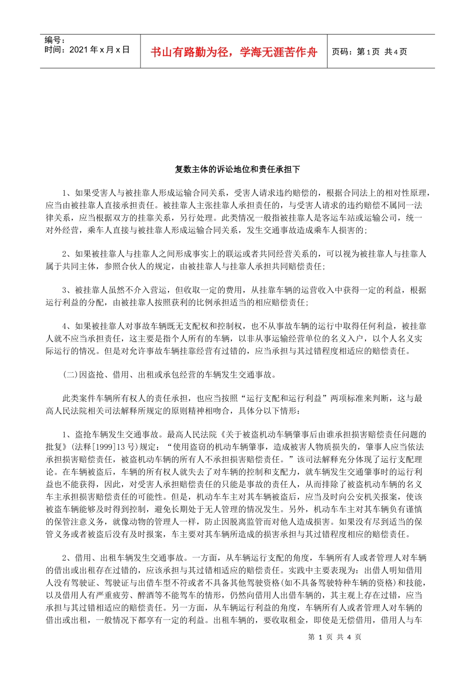 法律知识担下复数主体的诉讼地位和责任承_第1页