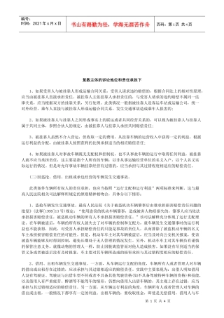 法律知识担下复数主体的诉讼地位和责任承