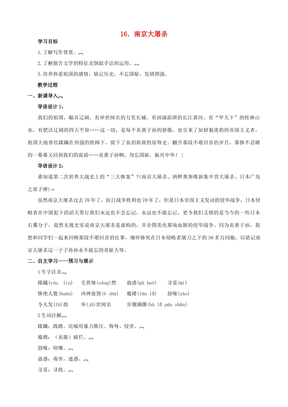 八年级语文下册 第五单元 第16课《南京大屠杀》教学设计 语文版-语文版初中八年级下册语文教案_第1页