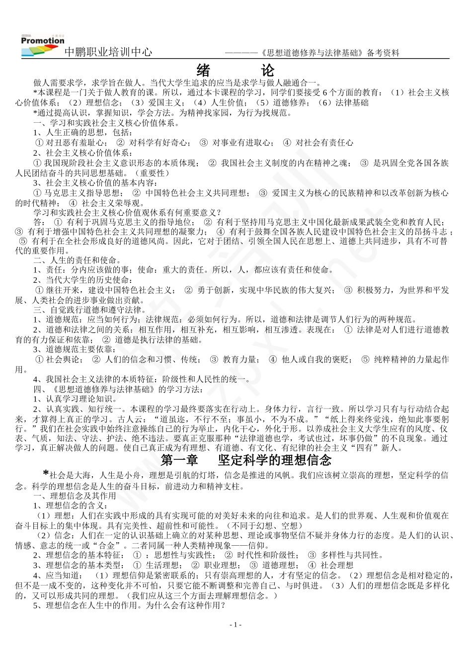 华师大思想道德修养与法律基础备考资料_第1页