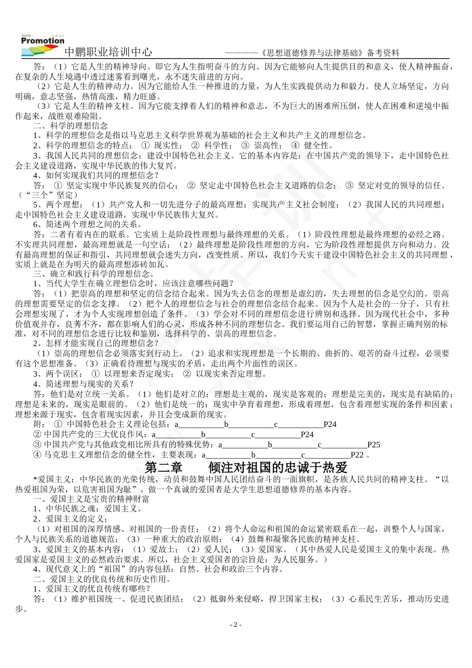 华师大思想道德修养与法律基础备考资料_第2页