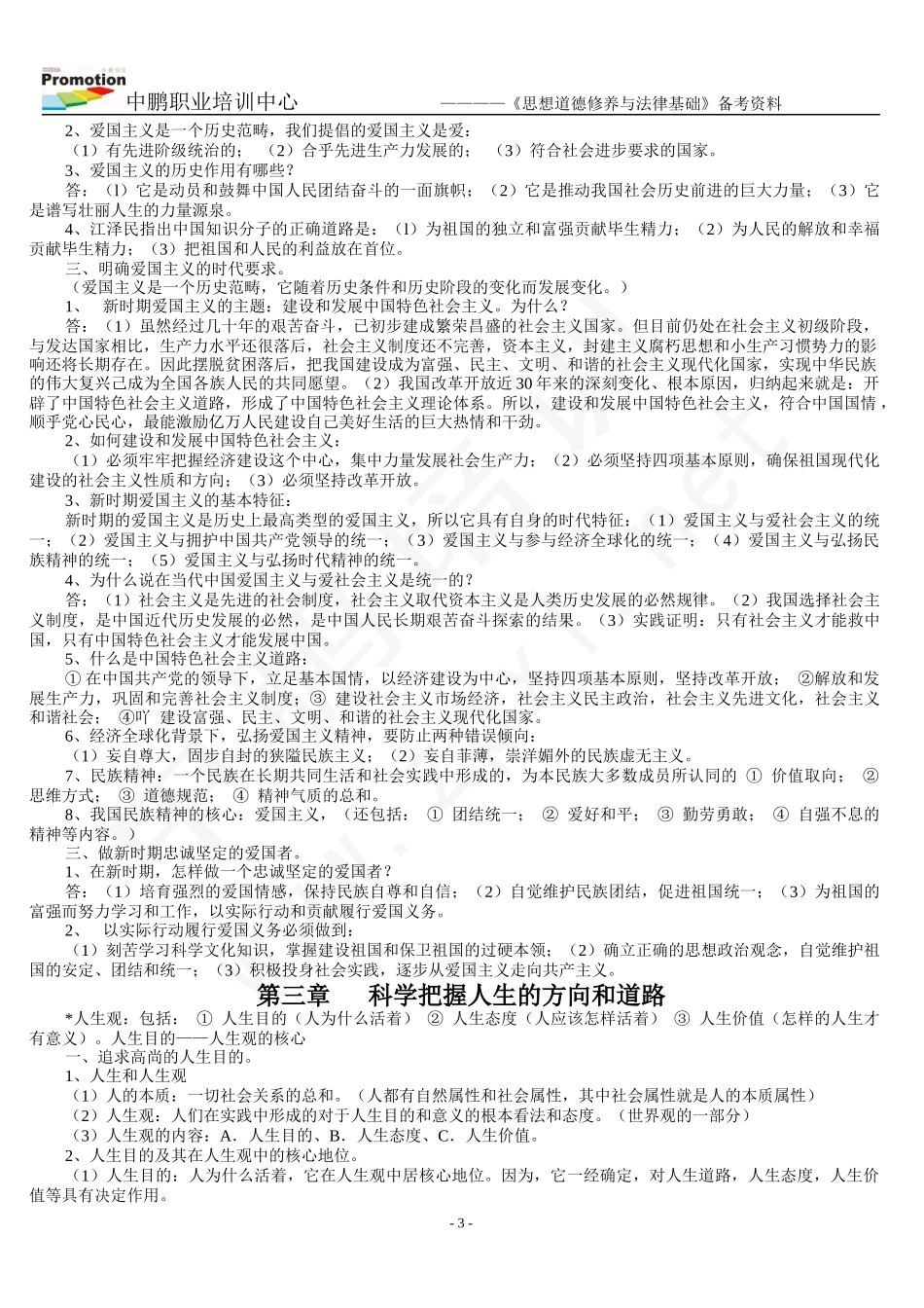 华师大思想道德修养与法律基础备考资料_第3页