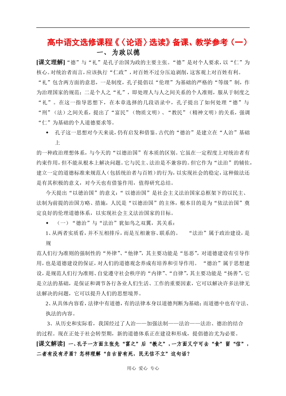 高中语文：《论语》选读教学参考（一）（苏教版）（浙江适用）_第1页