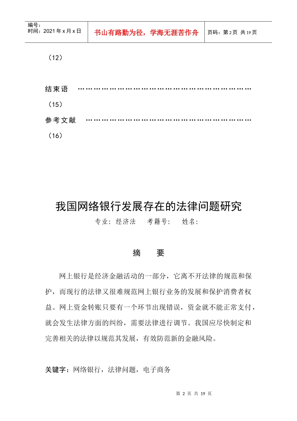 我国网络银行发展存在的法律问题研究_第3页