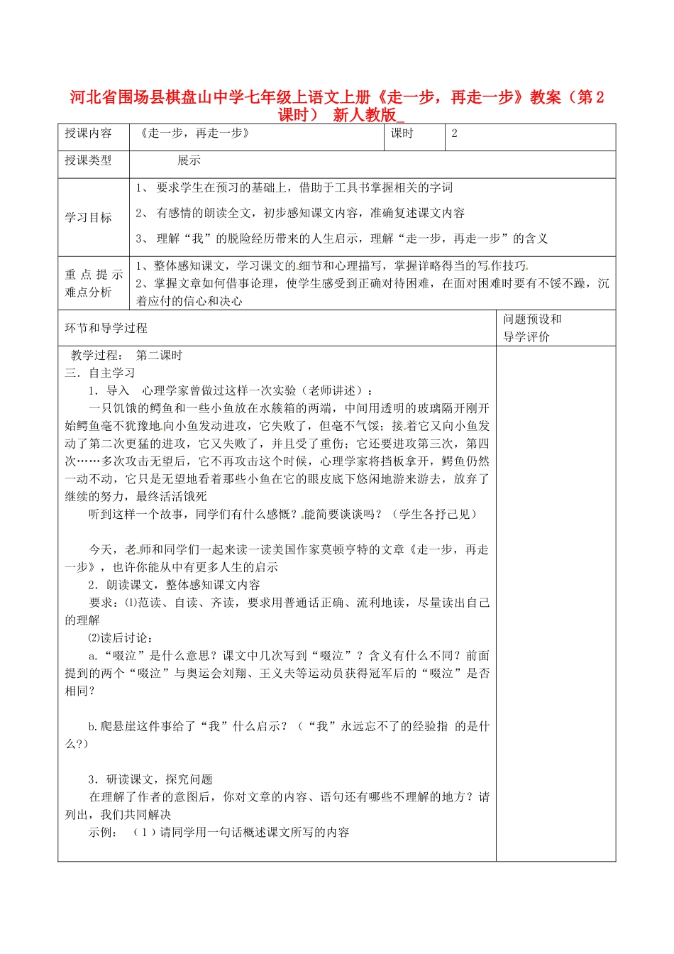 河北省围场县棋盘山中学七年级上语文上册《走一步，再走一步》教案（第2课时） 新人教版_第1页