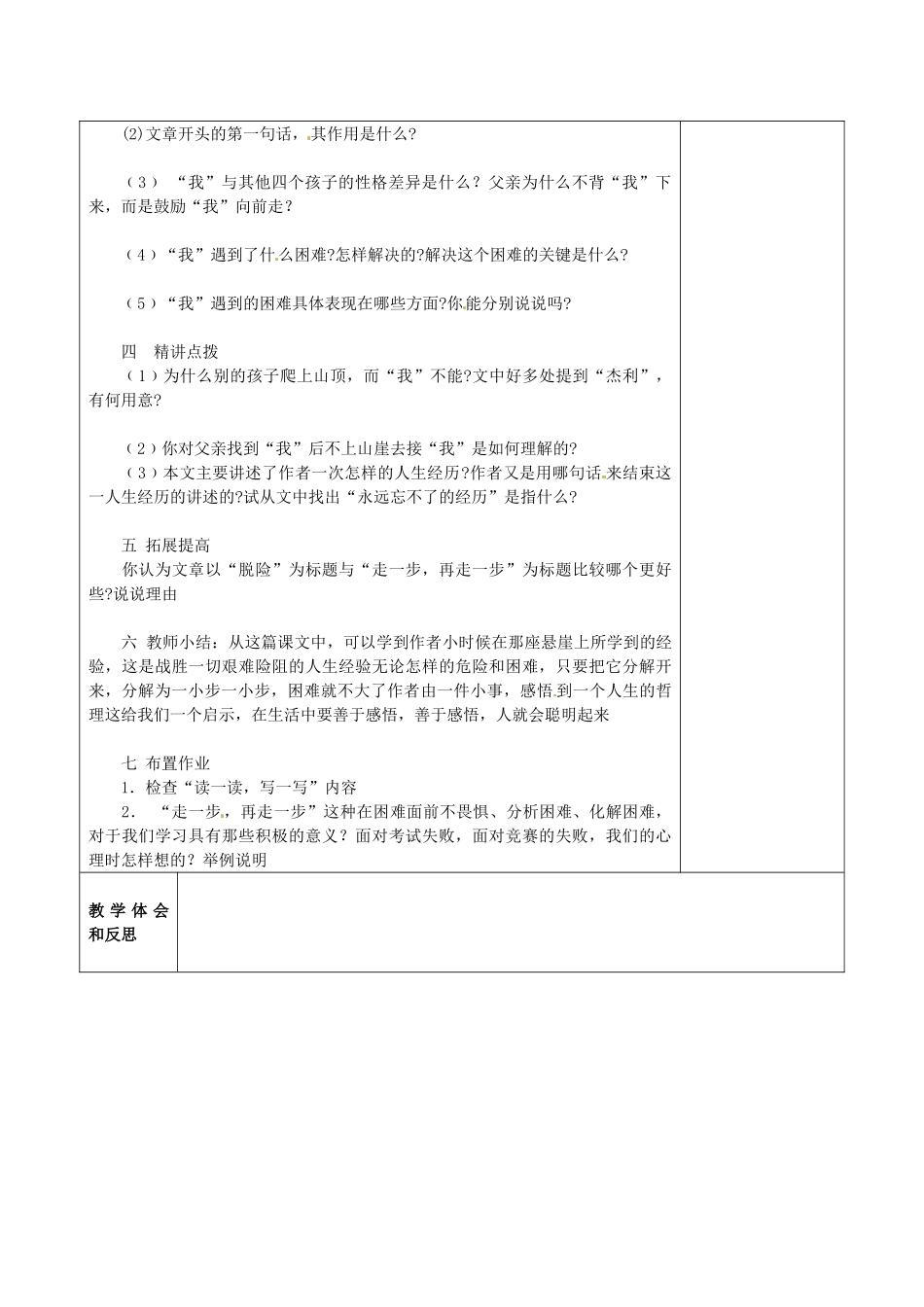 河北省围场县棋盘山中学七年级上语文上册《走一步，再走一步》教案（第2课时） 新人教版_第2页