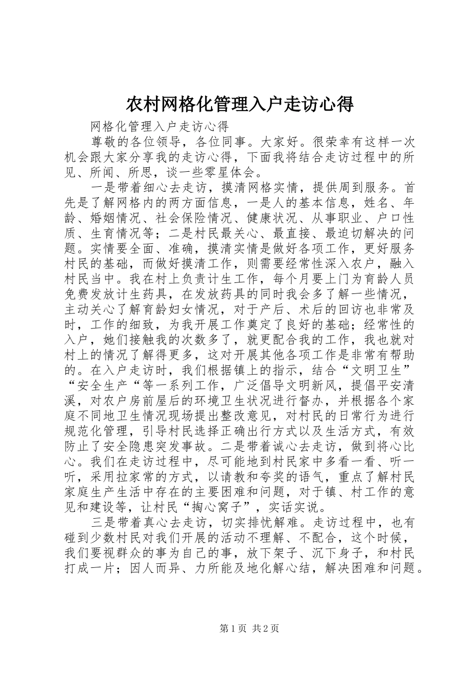 农村网格化管理入户走访心得_第1页