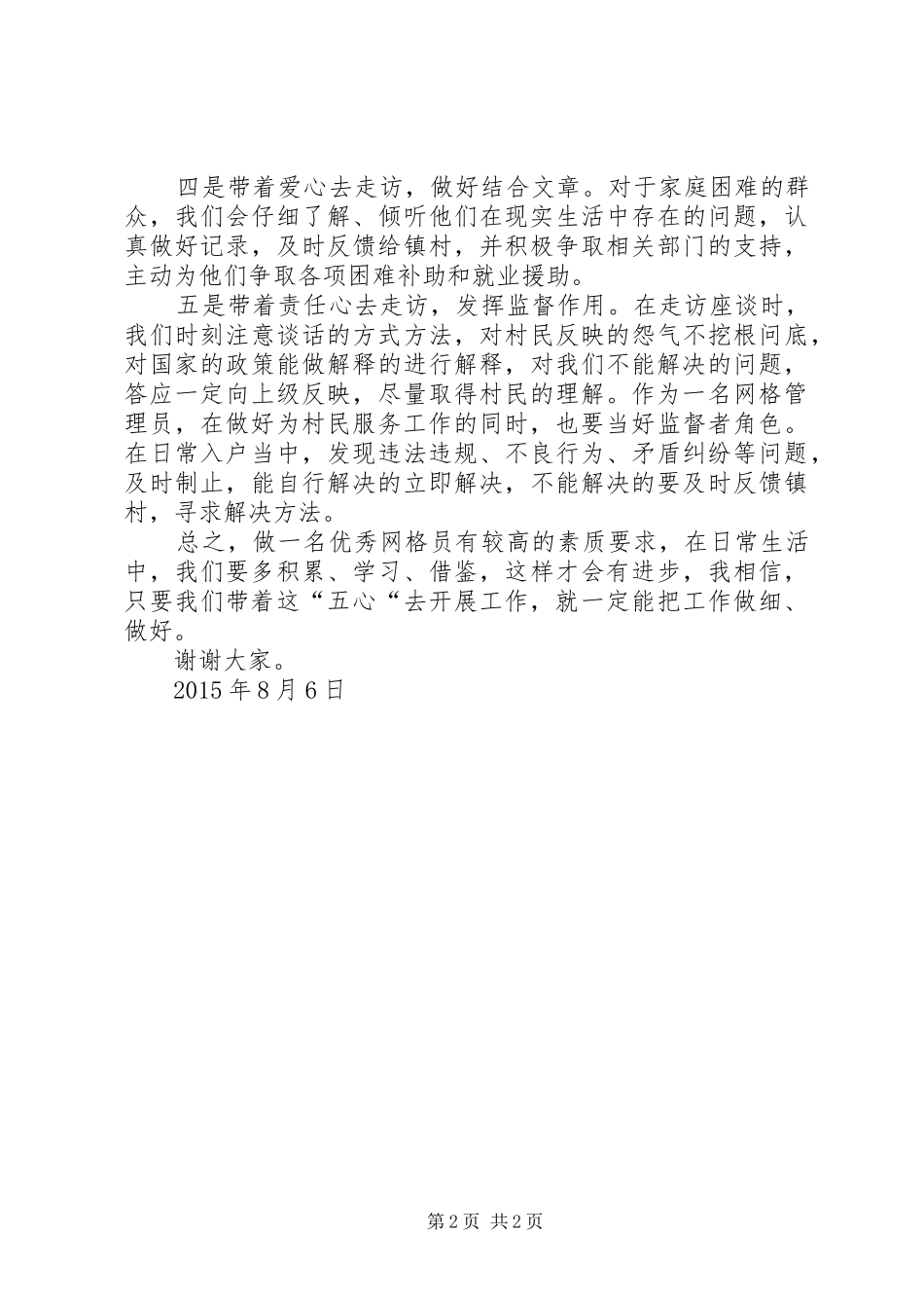 农村网格化管理入户走访心得_第2页