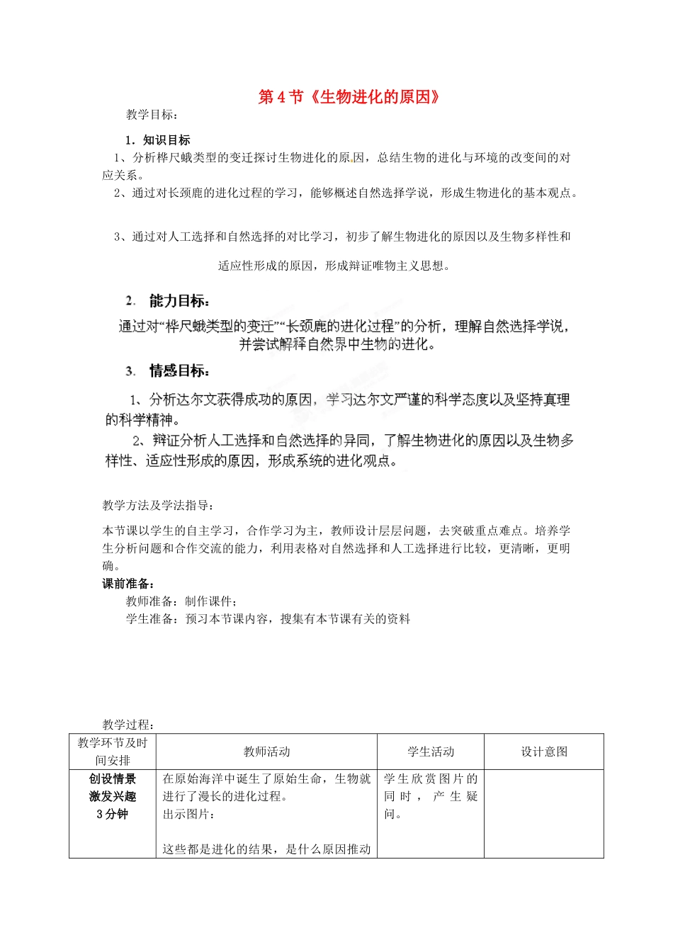 山东省枣庄市峄城区吴林街道中学八年级生物下册 第五单元 第一章《生命的起源和进化》第4节《生物进化的原因》教案 济南版_第1页